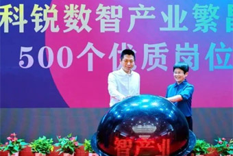 科锐数智财产繁昌基地正式落户并发布首批优质岗位