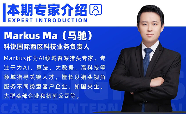 本期分享嘉宾是科锐国际西区科技业务猎头负责人Markus