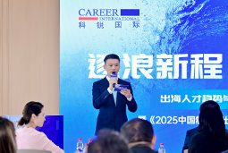 逐浪新程 智汇无疆 | 科锐国际2025出海人才趋势与策略分享沙龙成功举办