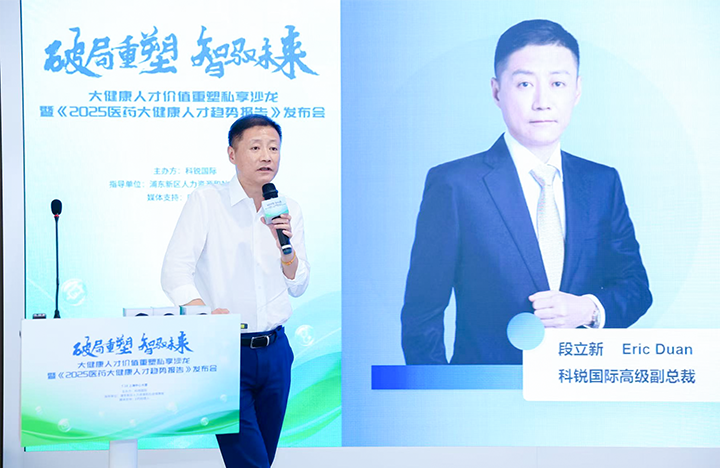 人力资源公司科锐国际副总裁兼大健康业务负责人段立新解读大健康领域最新人才趋势