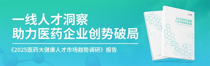 人力资源公司科锐国际发布针对医药大健康领域的最新人才市场趋势洞察