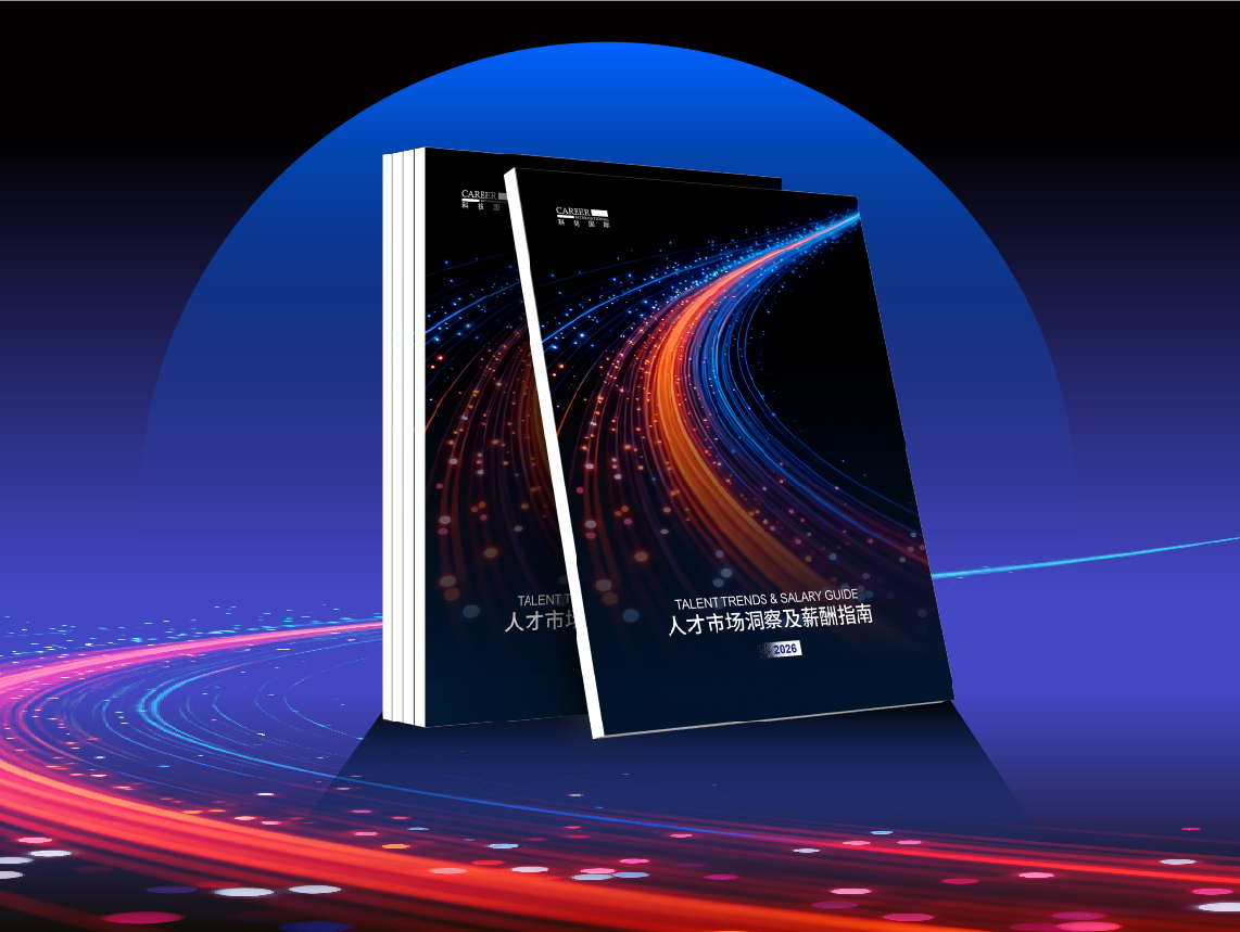 2026科锐国际人才市场洞察及薪酬指南